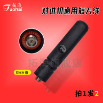  Walkie-talkie short antenna Baofeng Quansheng Ouxun universal handheld walkie-talkie stubby short antenna with high gain and good signal