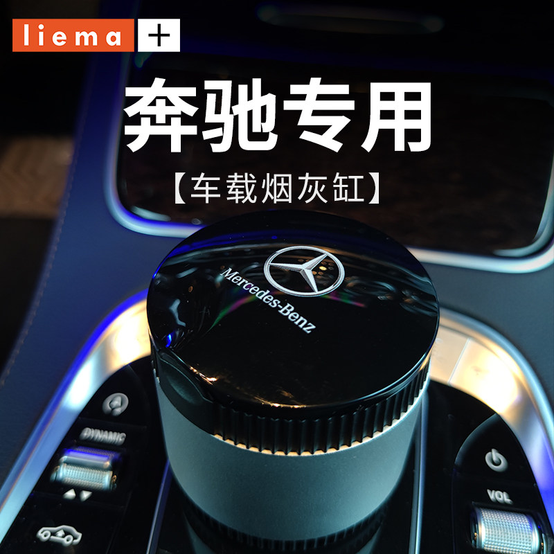 Suitable for Mercedes-Benz ashtray new C-class GLC260L E300L original car S-class C260L car interior supplies