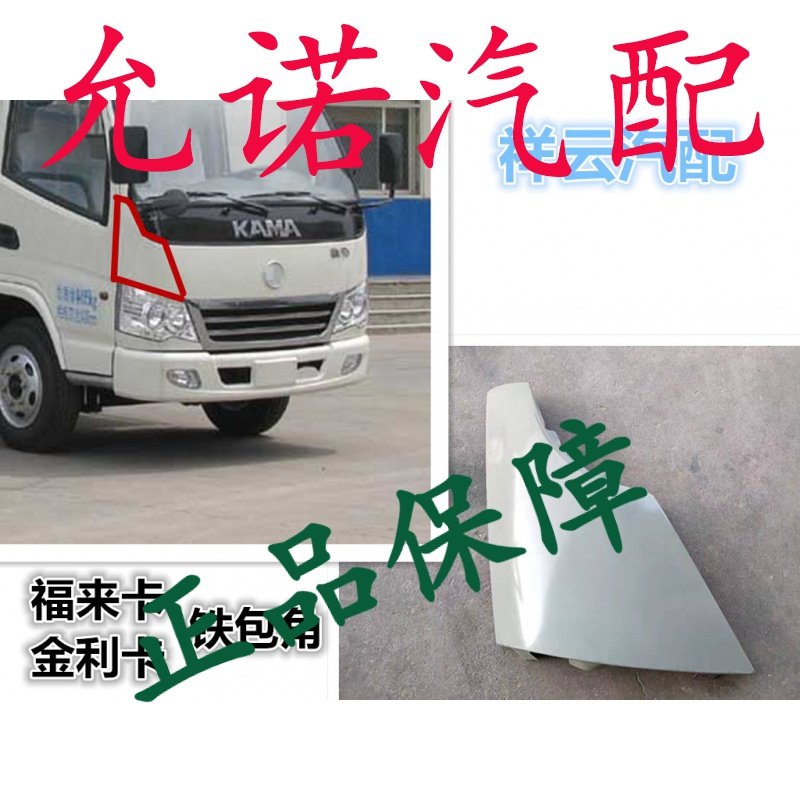 適配山東凱馬奧峯聚寶金利卡福來卡2600配件鐵包角車邦護角翼子板