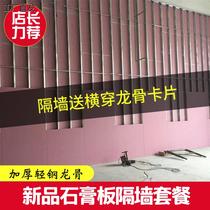 Factory direct sales partition fire-proof and moisture-proof gypsum board thickened light steel keel partition wall sound insulation and heat insulation partition wall new style