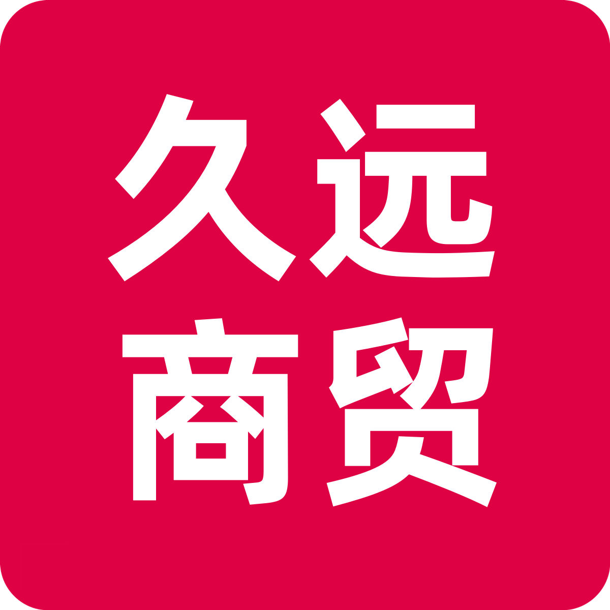 久远商贸有限公司的LOGO