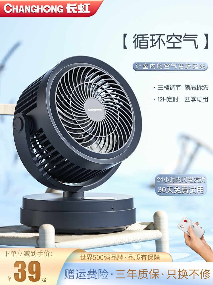 <!--长虹空气循环扇家用电风扇台式轻音学生宿舍办公室小型涡轮电扇-->