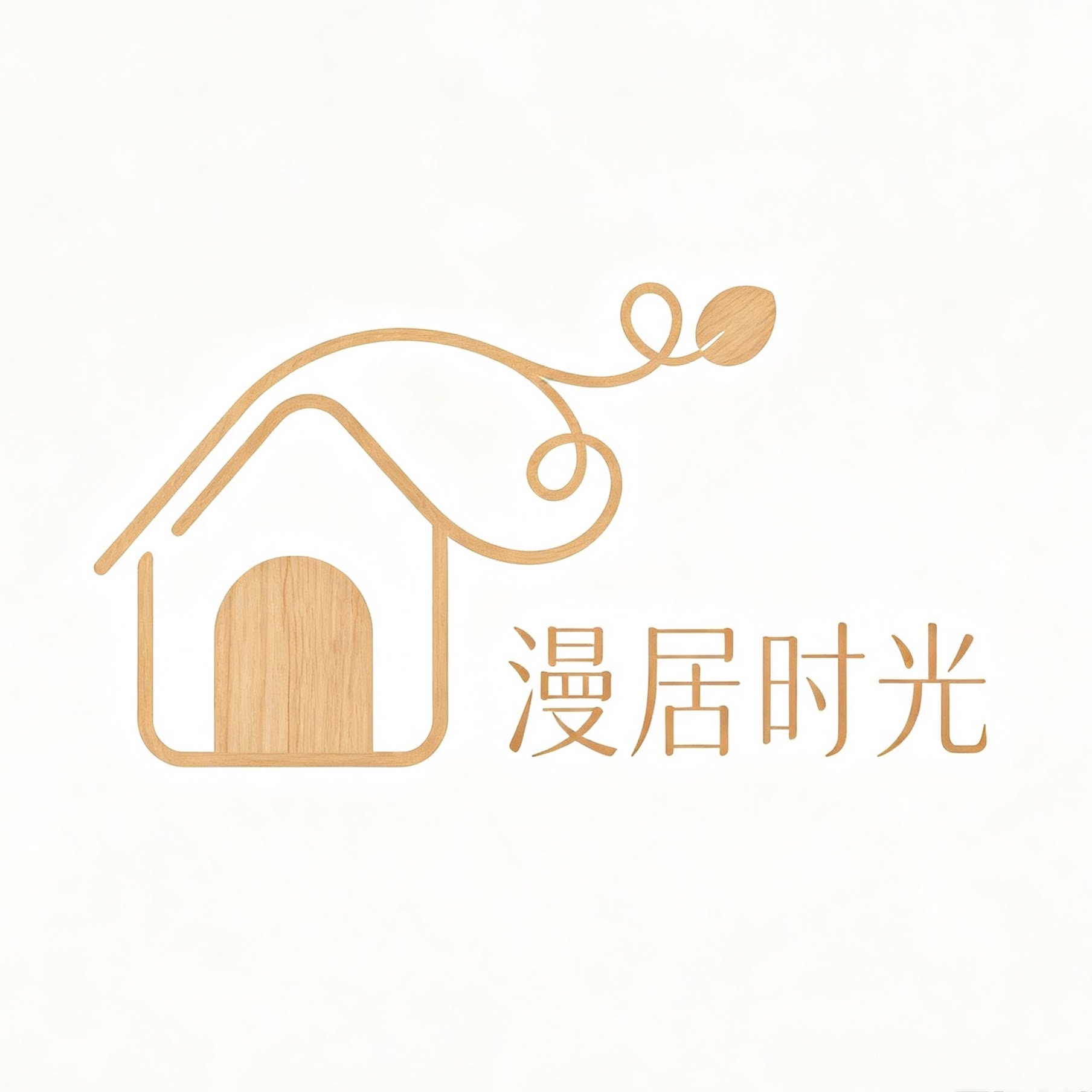 漫居时光