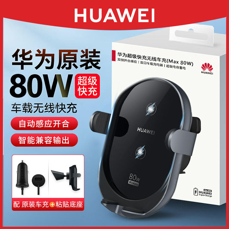 Huawei Car Wireless Charger 80W Original Genuine Super Fast Charging Car Charger Fully Automatic Smart Sensor Matex5/50/40/Pura70Pro Mobile Phone Mate60Pro/Mate70