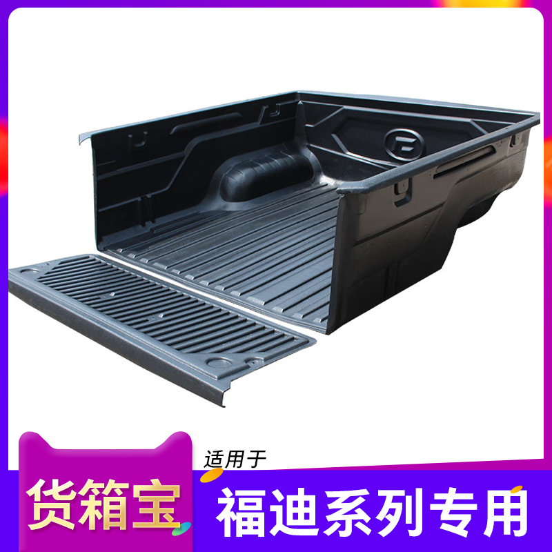 Suitable for Foday Lion F22 cargo box Bao Dongfeng Yufeng P16 rear compartment pad car bucket rear box pad accessories pickup modification