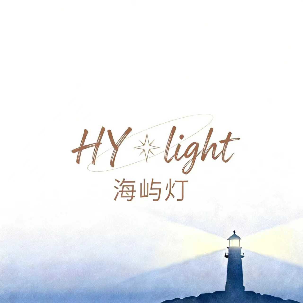 海屿灯  HY Light的LOGO