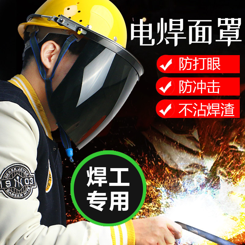 电焊防护罩安全帽全脸防护头戴式焊工专用面罩防烤脸防弧光防冲击