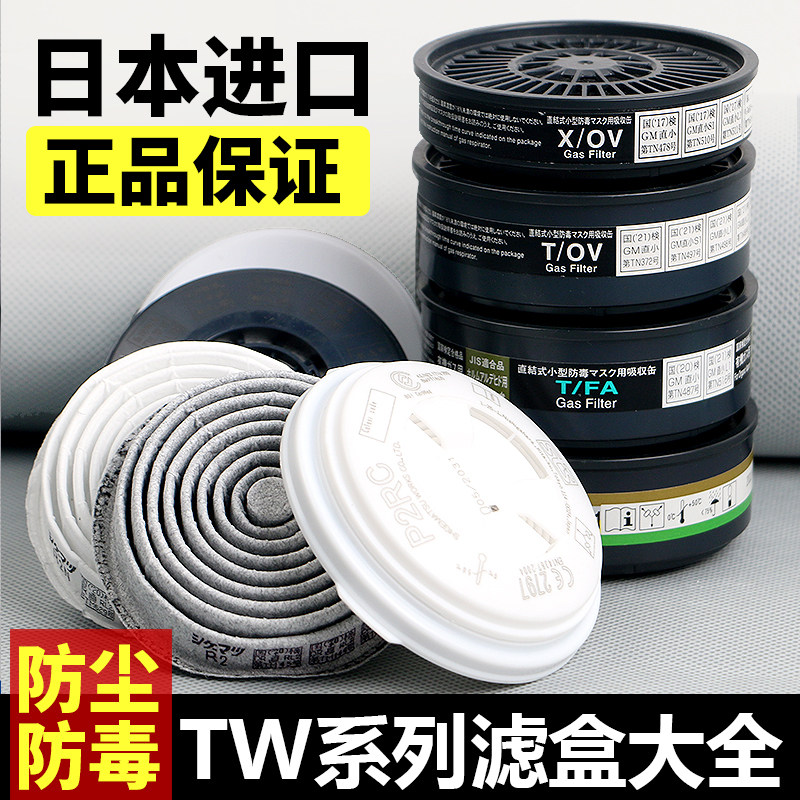 日本重松口罩TW系列滤盒T/FA X/OV X1 TOV/AG T/OV CA-ABEK防尘毒