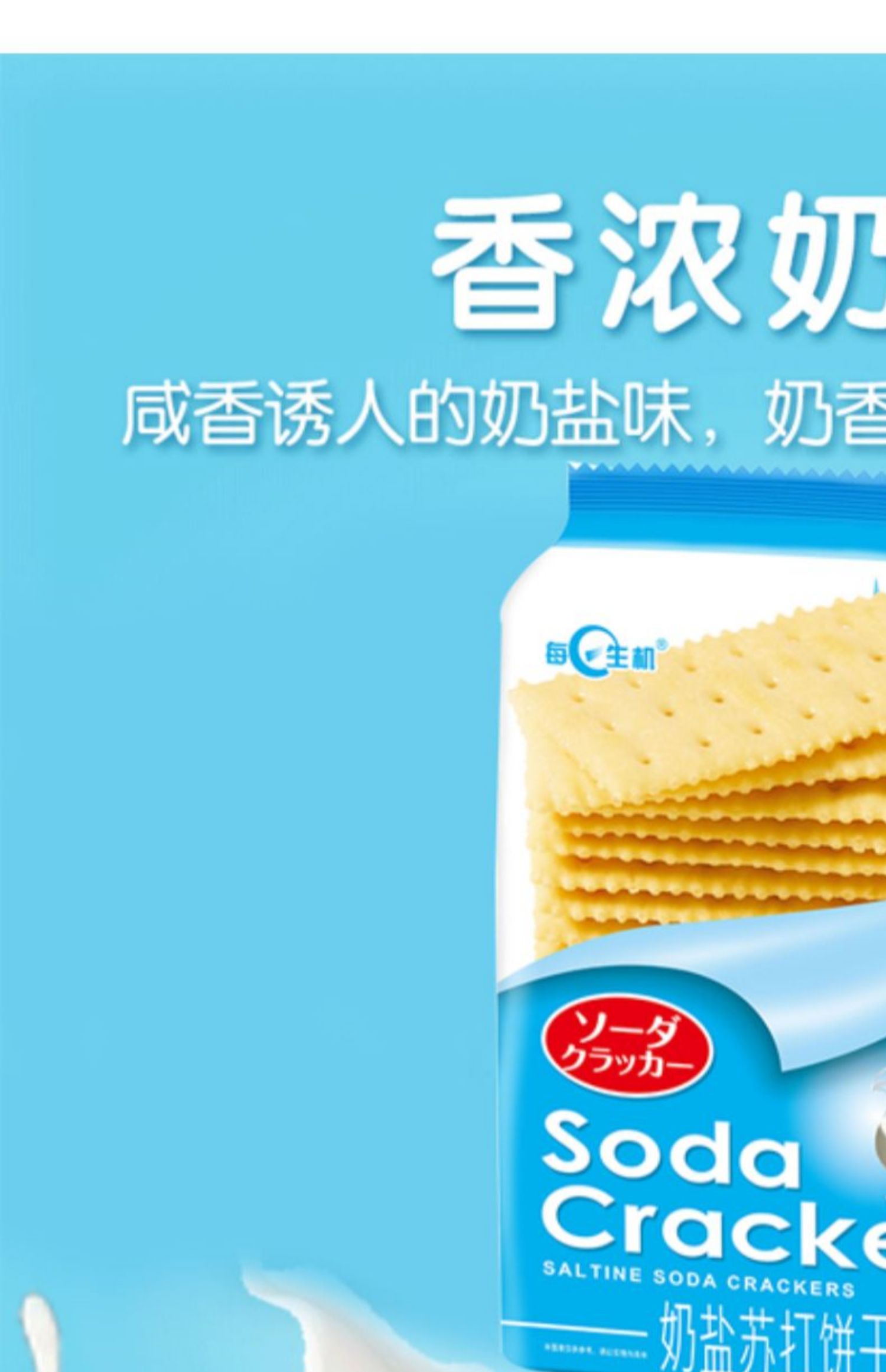 每日生机食品旗舰店奶盐味苏打饼干2包