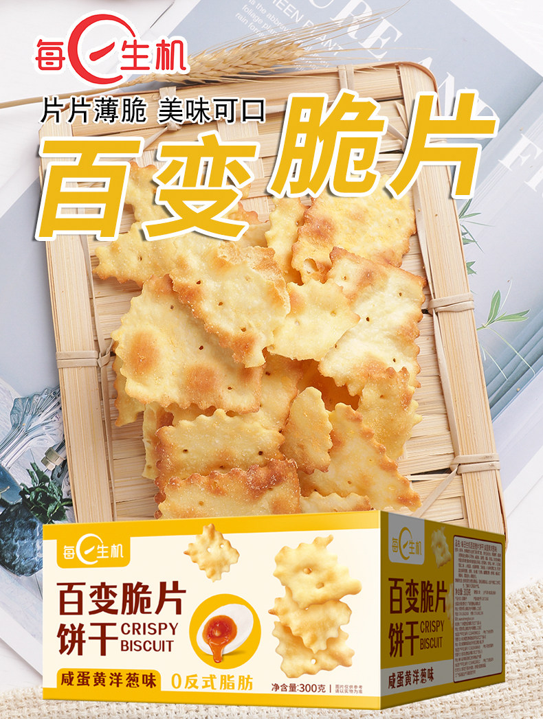 每日生机 咸蛋黄洋葱脆片薄脆苏打饼干300g 券后14.9元包邮 值值值-买手聚集的地方