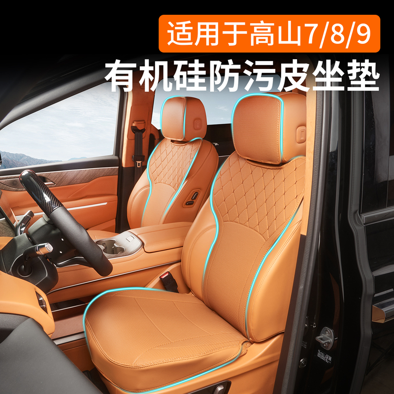 Suitable for 27 Models of Gaoshan 8 Smart Version Special Seat Cushions, Seat Protection Pads, Nappa Leather Four-Season Breathable and Ventilated Seat Cushions Suitable for 27 Models of Gaoshan 8 Smart Version Special Seat Cushions, Seat Protection Pads, Nappa Leather Four-Season Breathable and Ventilated Seat Cushions