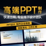 [Всего лишь 1 юань, вы можете быть срочно] PPT удовлетворен