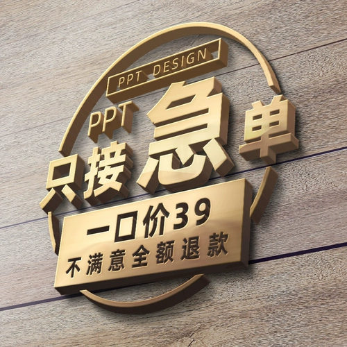 [Всего лишь 1 юань, вы можете быть срочно] PPT удовлетворен