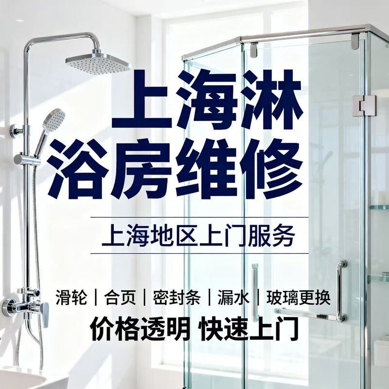 Shanghai Shower Room Repair, On-Site Service, Pulley Hinge Seal Strip Replacement, Glass Damage Replacement Shanghai Shower Room Repair, On-Site Service, Pulley Hinge Seal Strip Replacement, Glass Damage Replacement