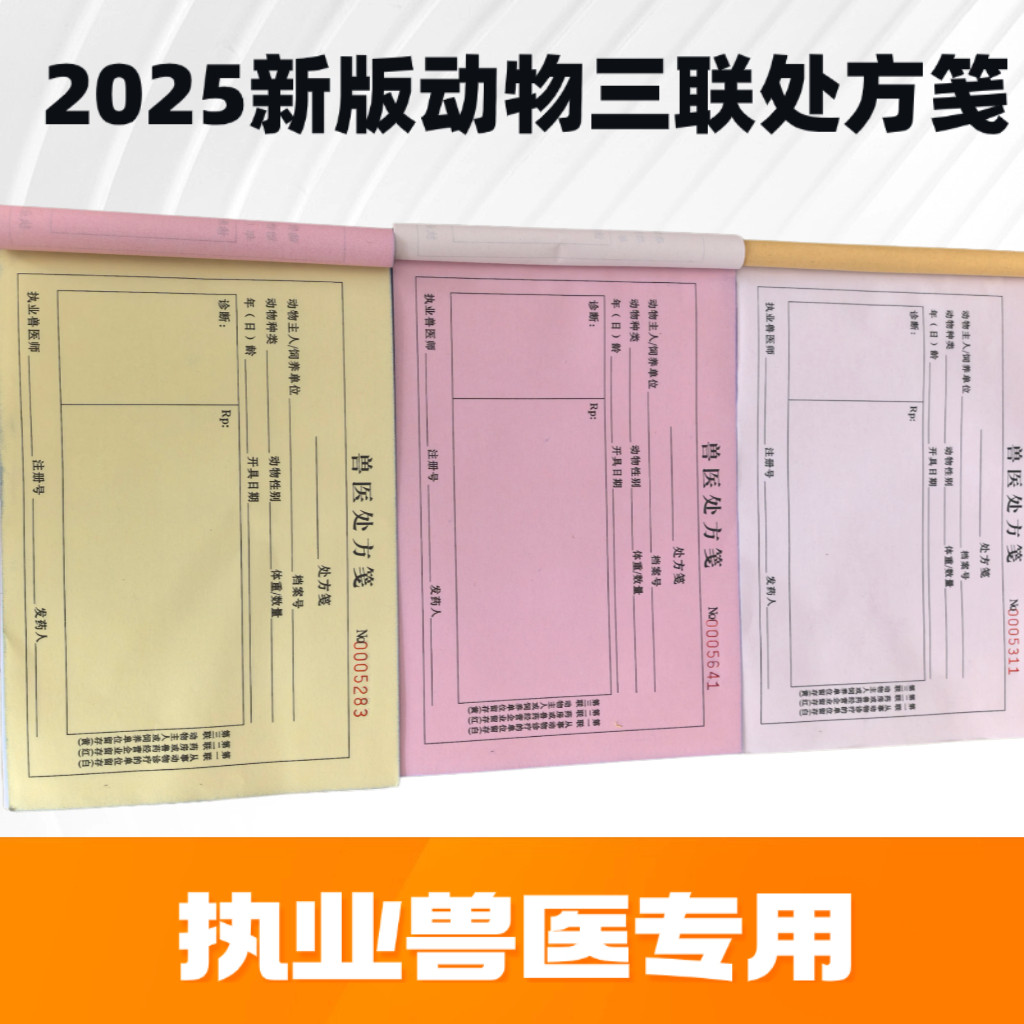 兽医必备：高效便捷的新版三联处方笺🐾📚-宠物-淘宝好物网