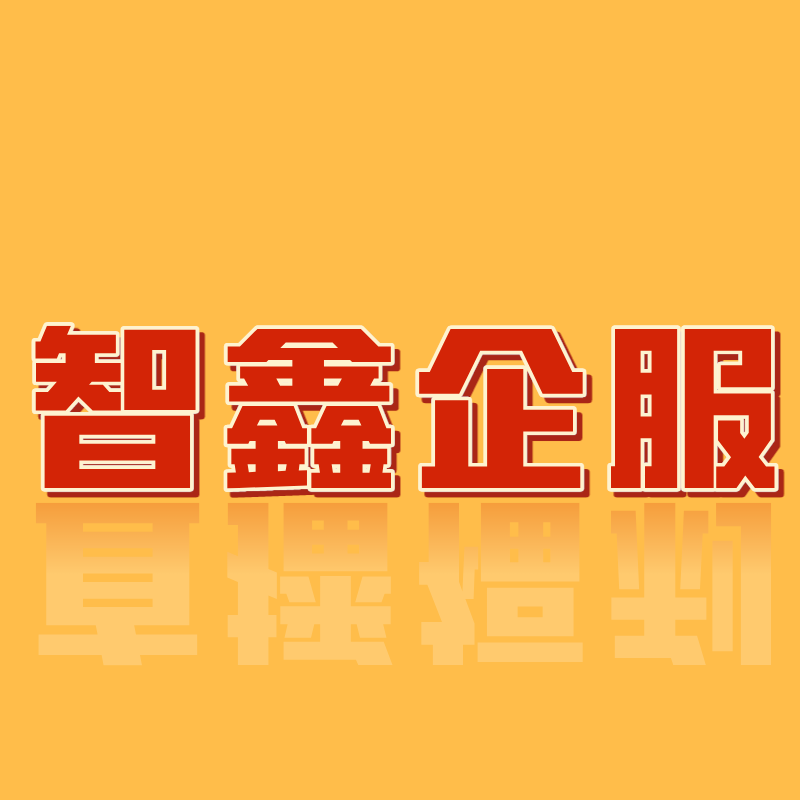 智鑫企业服务的LOGO
