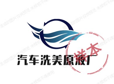 汽车洗美原液厂的LOGO