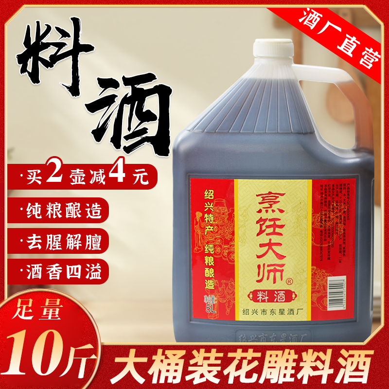 Authentic cooking master Shaoxing cooking wine 10 pounds of pure grain brewed kitchen cooking household fishy seasoning wholesale 5L