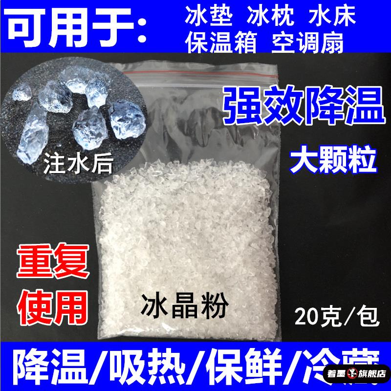 製冰硝石冰晶粉空調扇冰晶盒冰袋冰墊水牀冰枕降溫冰晶粉重複使用