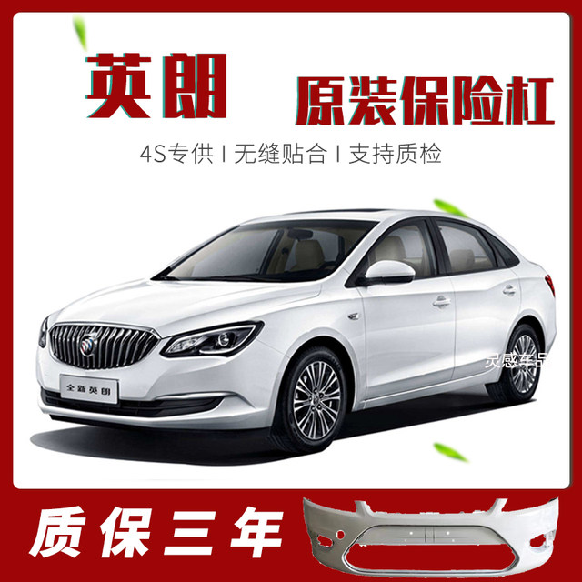 Suitable for Buick Yinglang/GT/XT/Yuelang front and rear bumpers original front and rear bumper surrounds 10 models-22 models