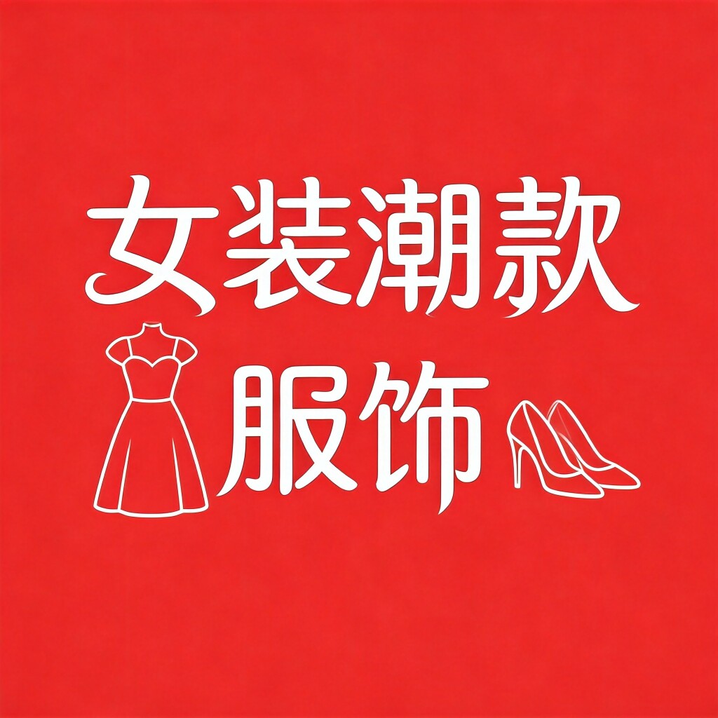 女装潮款服饰