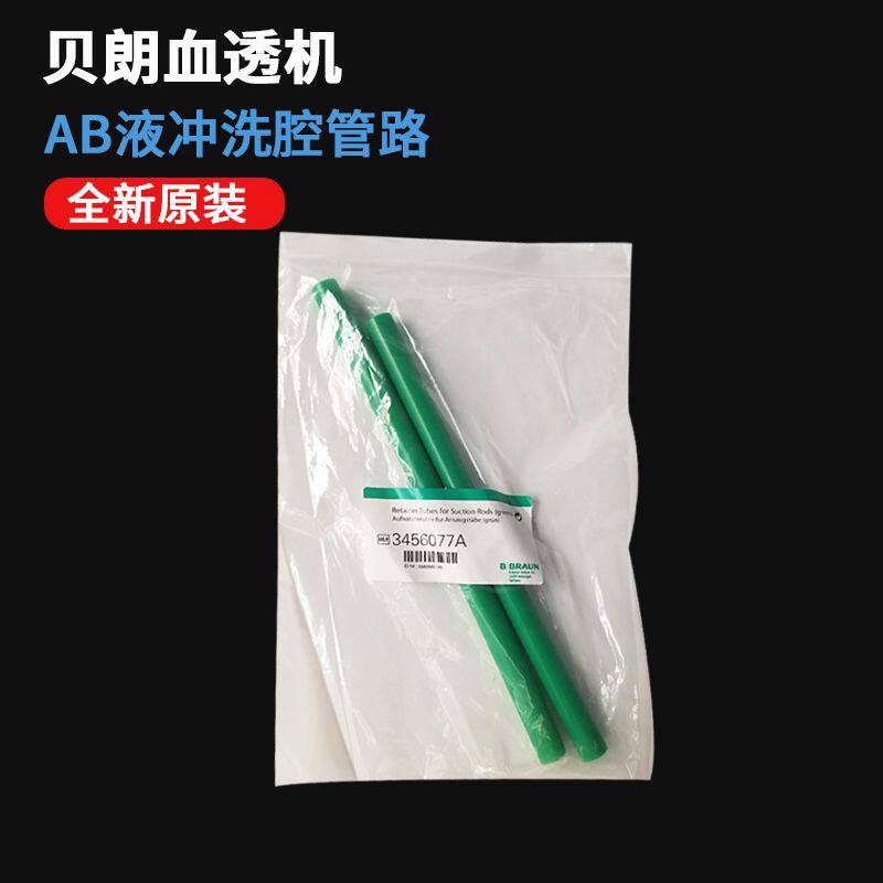 贝朗血透机配件绿管AB液冲洗腔管路绿管3456077A全新原装现货一对