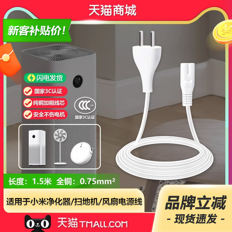 Suitable for Xiaomi Air Purifier 2S/Max/4/Proh, Floor Fan, Roborock Sweeping and Mopping Robot G10/T7/123C/S50/1T, Two-Hole Figure-Eight Tail Charging Adapter Cable