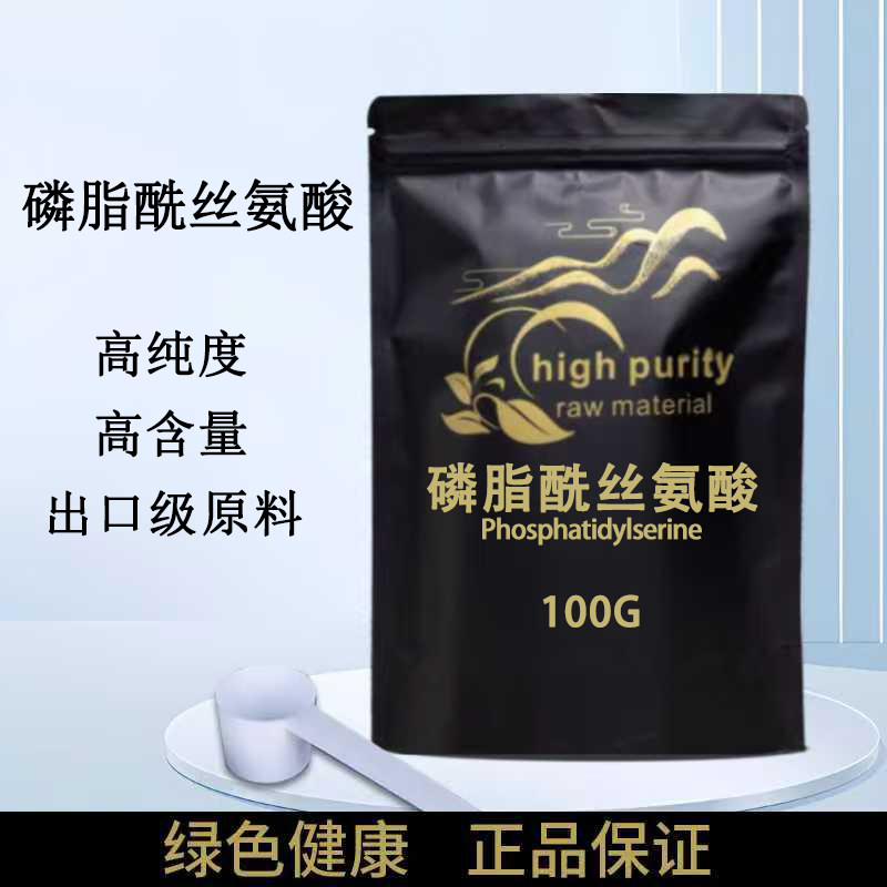 磷脂酰丝氨酸 ps食品级 增加营养记忆力补脑 高纯度原料粉 正品