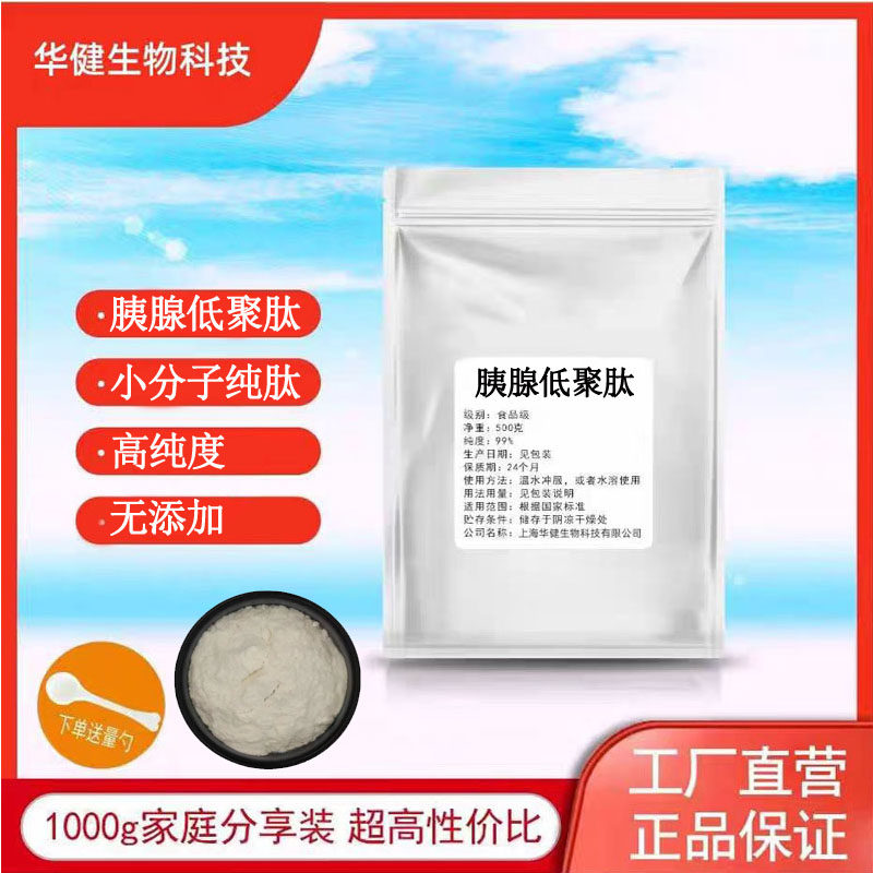 胰腺低聚肽99% 食品级小分子低聚肽&le;500Da活性肽食品级固体原料