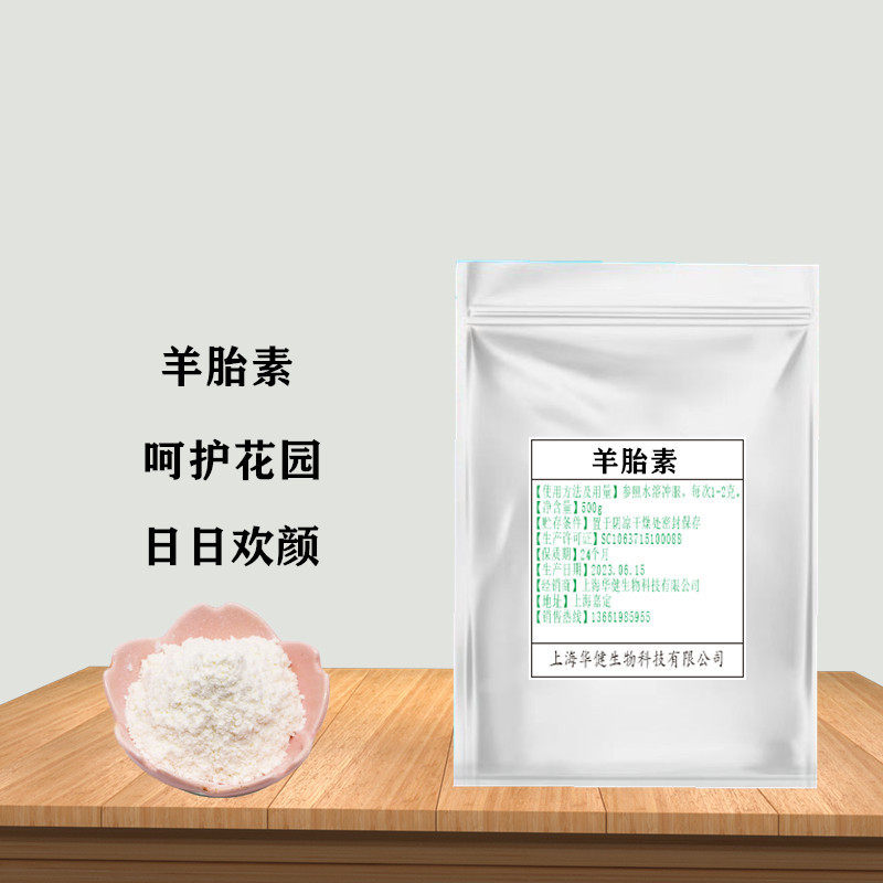 羊胎素食品级 羊胎盘提取物 食品级原料 水溶 羊胎素冻干粉干燥粉