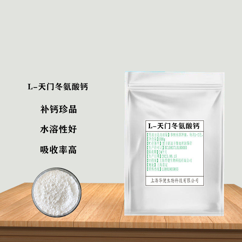 食品级L-天门冬氨酸钙粉末 营养强化级 骨骼氨基酸螯合钙200g包邮