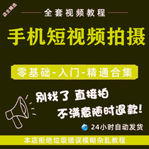 short video tutorial cell phone shooting editing self-media operation vlog to make self-taught film and TV course