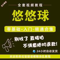 Yo-yo Video Tutorial Teaching Training Courses Online Self-Learning Fancy New Hands Children Zero Basis Entry Tutorials