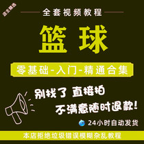 Basketball Introductory Video Tutorial Early Childhood Enlightenment Basketball Teenagers Self Study Base Exercise Adult Teaching Training