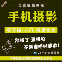 Mobile Phone Photography Tutorial Video Photo Ingestion Gate to Proficient in Real War Teaching shooting Self-study