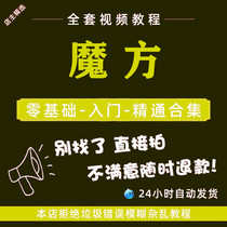 Children 23 45 Order Magic Square Tutorial Zero Base to Proficient in Teaching Video Courses Blind screw-speed screwing HD