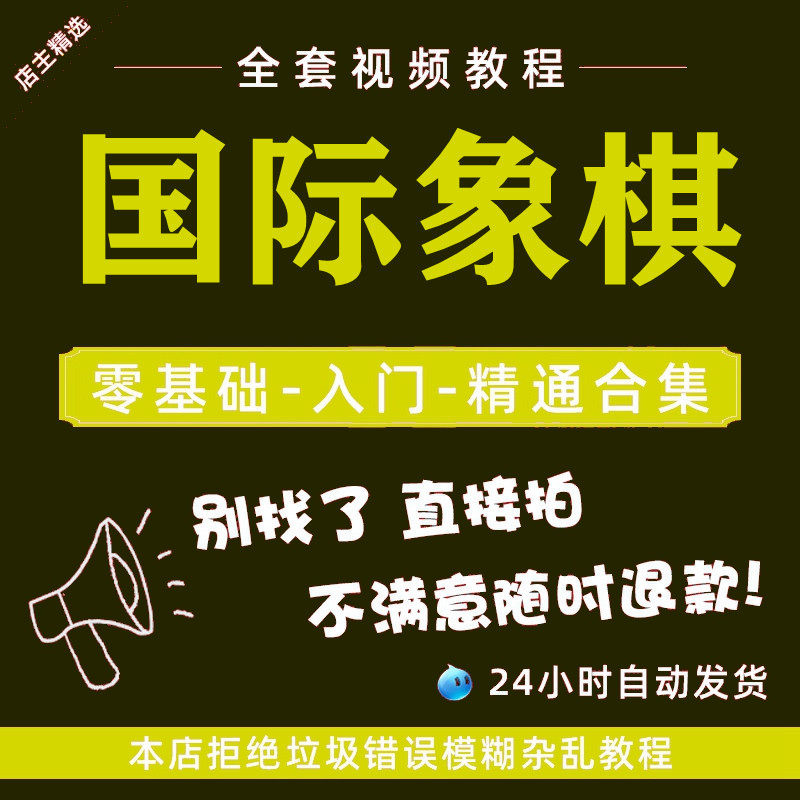 Chess teaching video children's adult beginners zero-based introductory elementary textbooks start self-study tutorial