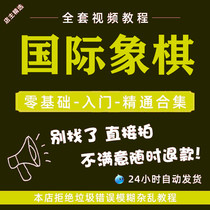 Chess Teaching Video Children Adult Beginners Zero Base Introductory Elementary Teaching Materials Start Self Tutorial tutorial