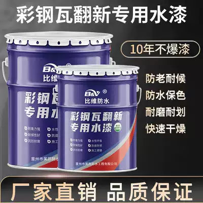 Color steel tile refurbishment special paint waterproof rot plant roof color change anti-rust paint metal paint iron barrel water-based