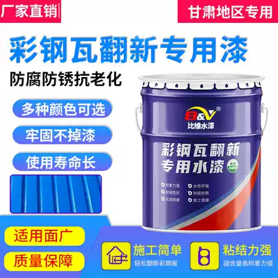 Color steel tile refurbished special paint roof exterior wall waterproof leak-proof rust-proof paint paint water-based paint metal paint