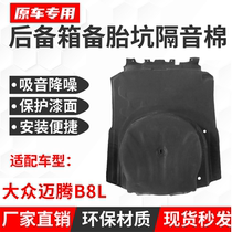 Suitable for Magotan B8L trunk spare tire slot sound insulation cotton spare tire sound insulation cotton trunk sound absorption and noise reduction lining cotton