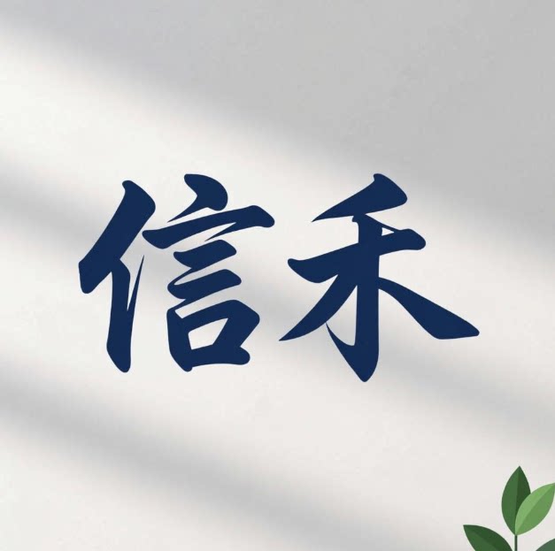 信禾清安堂