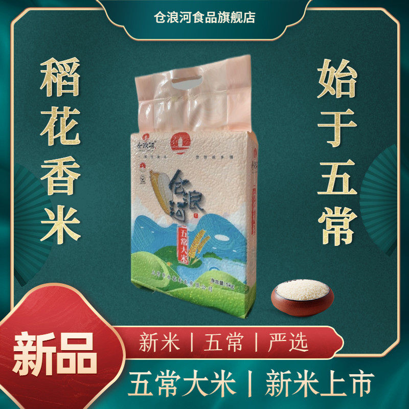 仓浪河 五常大米 5kg 天猫优惠券折后￥37.9包邮（￥67.9-40）