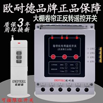 Reverse forward and reverse wireless remote control switch 380V three-phase high-power greenhouse roller shutter machine remote control safety limit