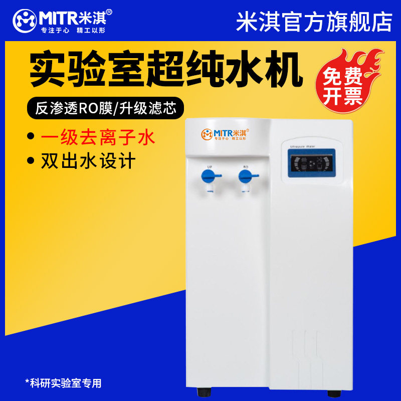 米淇 超纯水机实验室UPTC去离子水机生化仪工业用蒸馏净水器