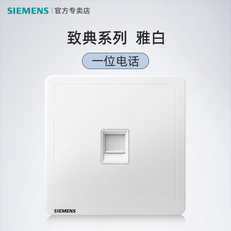 Siemens switch socket to code telephone socket panel 86 type one telephone line wall socket household concealed installation