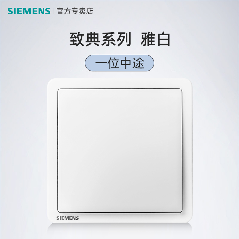 Siemens Zhidian one open multi-control switch panel double switch two open two open single open halfway three control one light switch