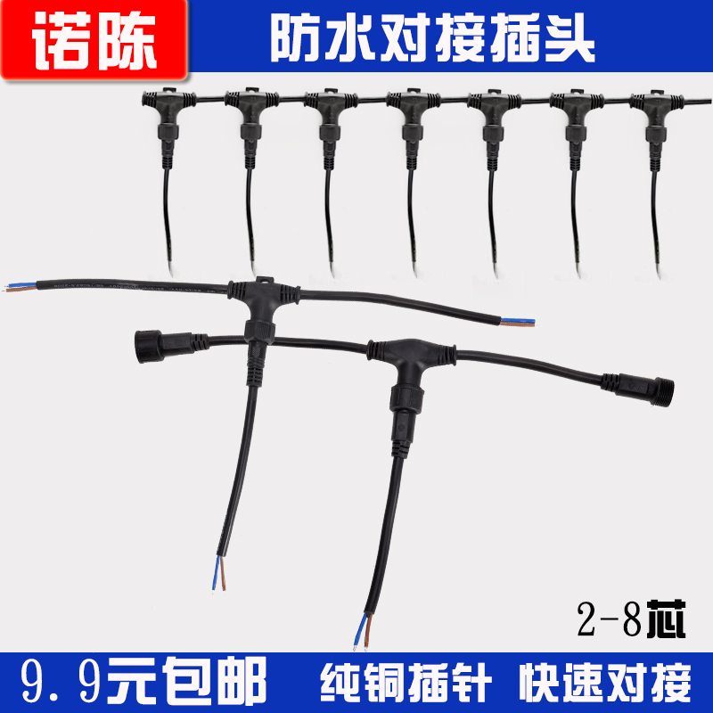 Three - way waterproof floor heating joint stage LED power supply and core docking T - type plug connector 234 core extension line