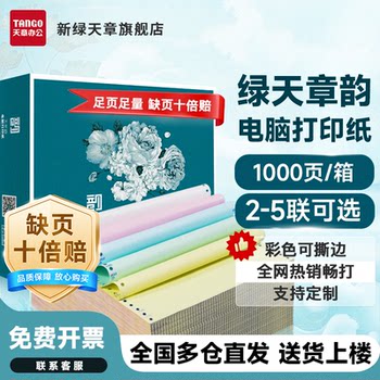 Tianzhang/Tango New Green Tianzhang Dot Matrix Printing Paper Computer Printing Paper Three-Part Two-Part Four-Part Five-Part Three-Part Single Receipt White Financial Invoice Invoice Delivery Note Three-Part Printing Paper