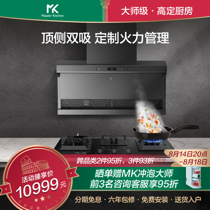 Master Kitchen Italy MK Smoke Master Smoke Max Smoke Set Side Suction Household Appliance Package M7 K5